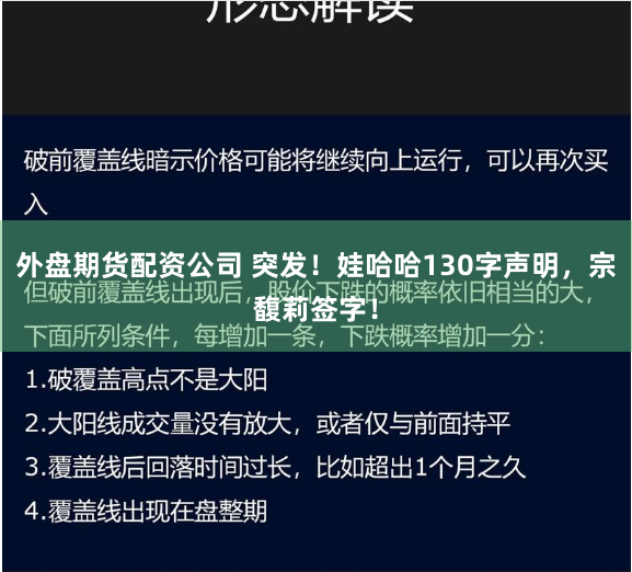 外盘期货配资公司 突发！娃哈哈130字声明，宗馥莉签字！
