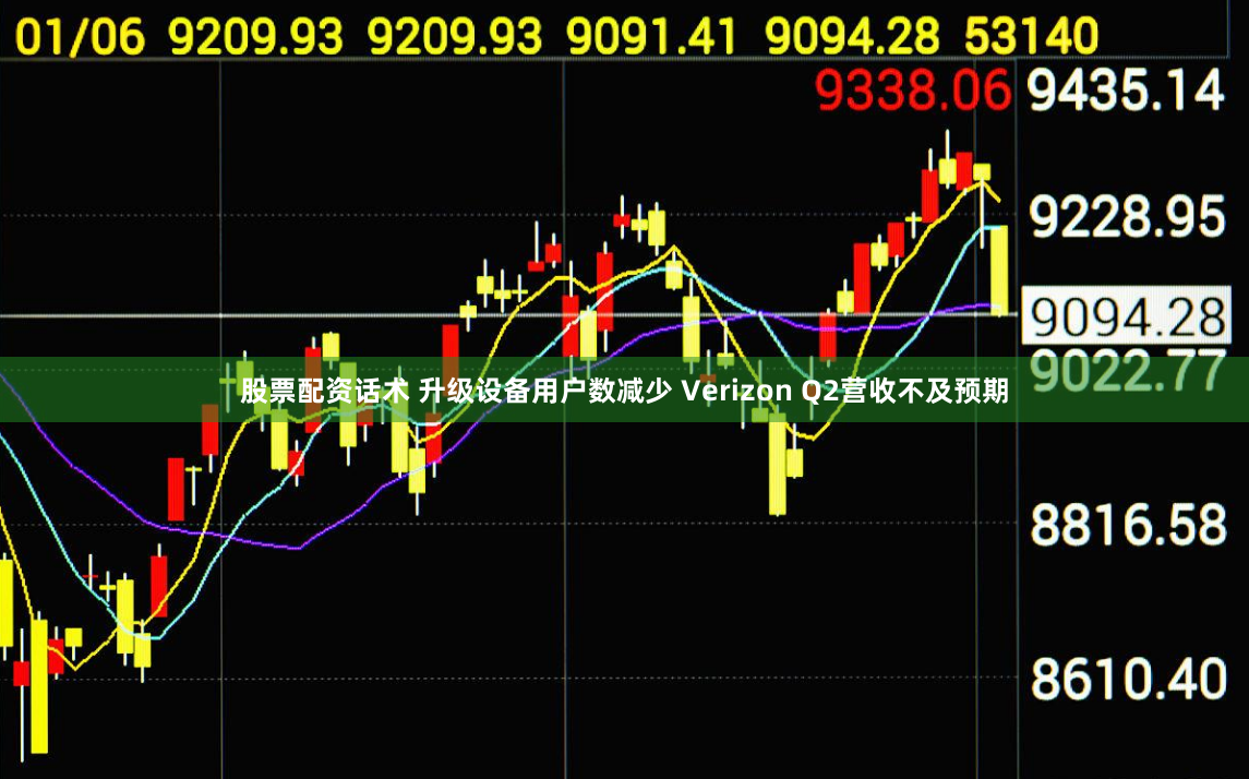 股票配资话术 升级设备用户数减少 Verizon Q2营收不及预期