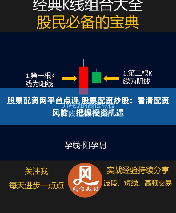 股票配资网平台点评 股票配资炒股：看清配资风险，把握投资机遇