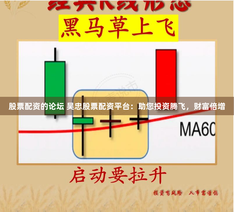 股票配资的论坛 吴忠股票配资平台：助您投资腾飞，财富倍增