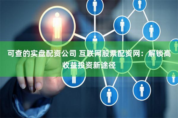 可查的实盘配资公司 互联网股票配资网：解锁高收益投资新途径