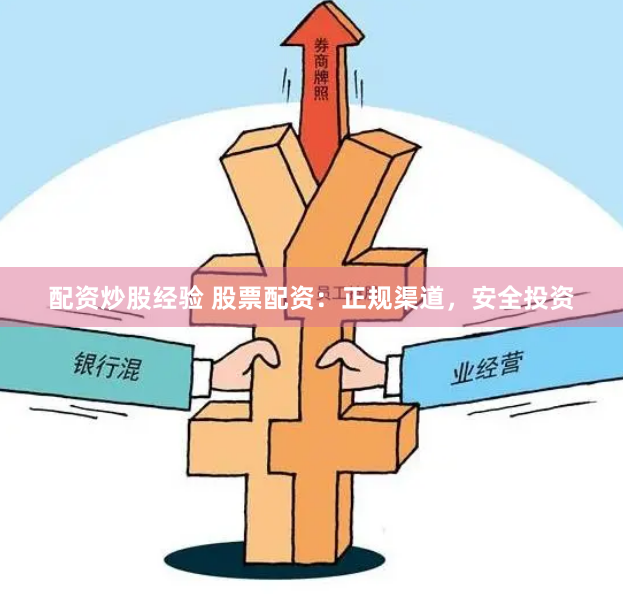 配资炒股经验 股票配资：正规渠道，安全投资