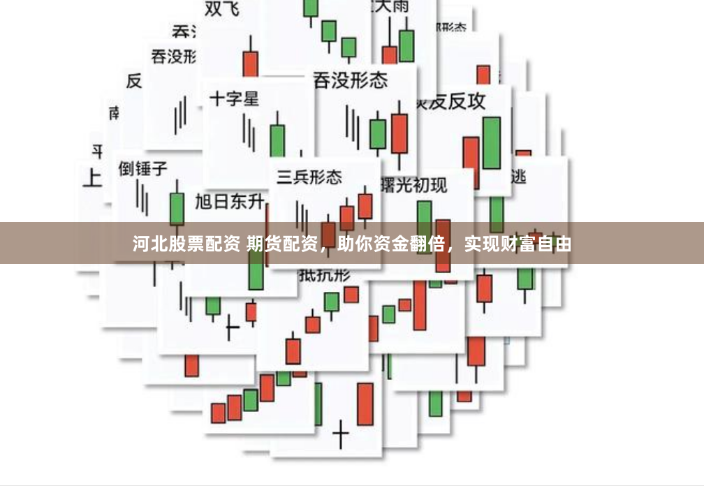 河北股票配资 期货配资，助你资金翻倍，实现财富自由