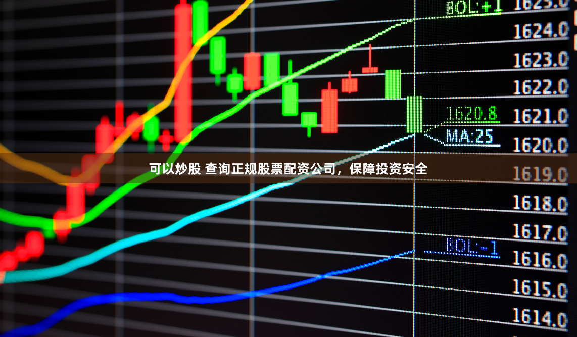 可以炒股 查询正规股票配资公司，保障投资安全