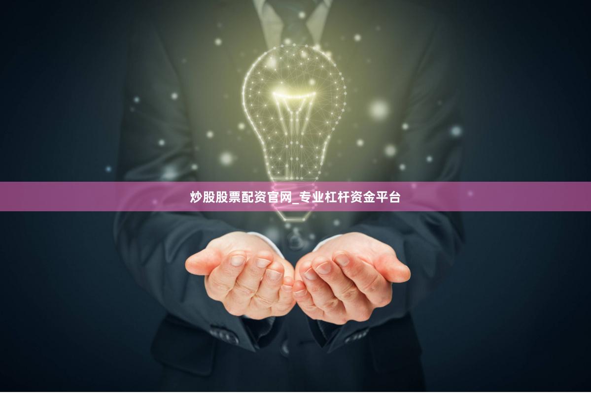 炒股股票配资官网_专业杠杆资金平台