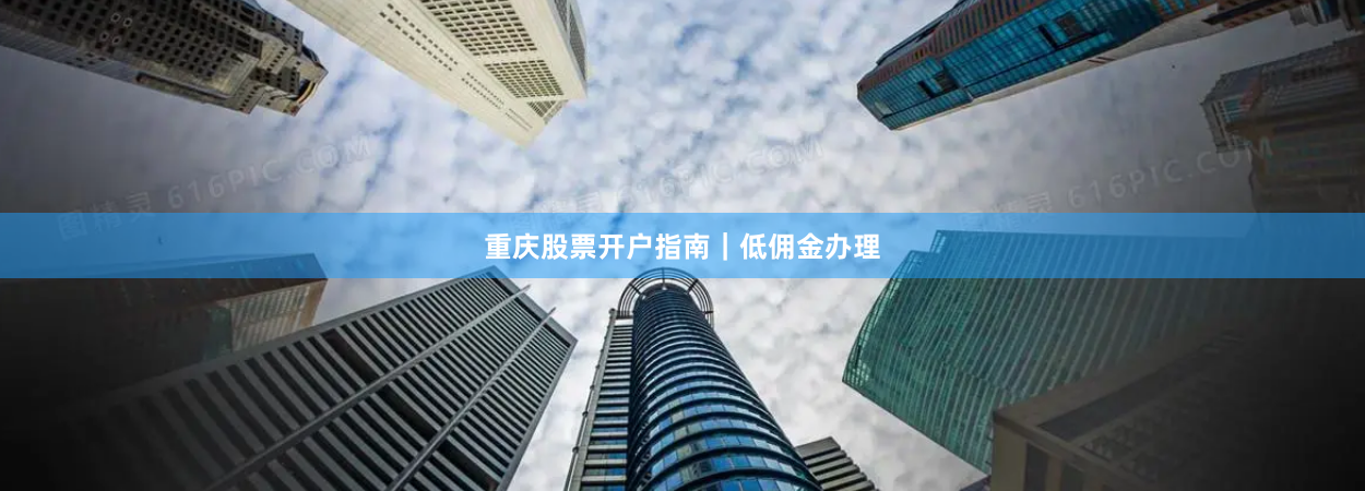 重庆股票开户指南｜低佣金办理