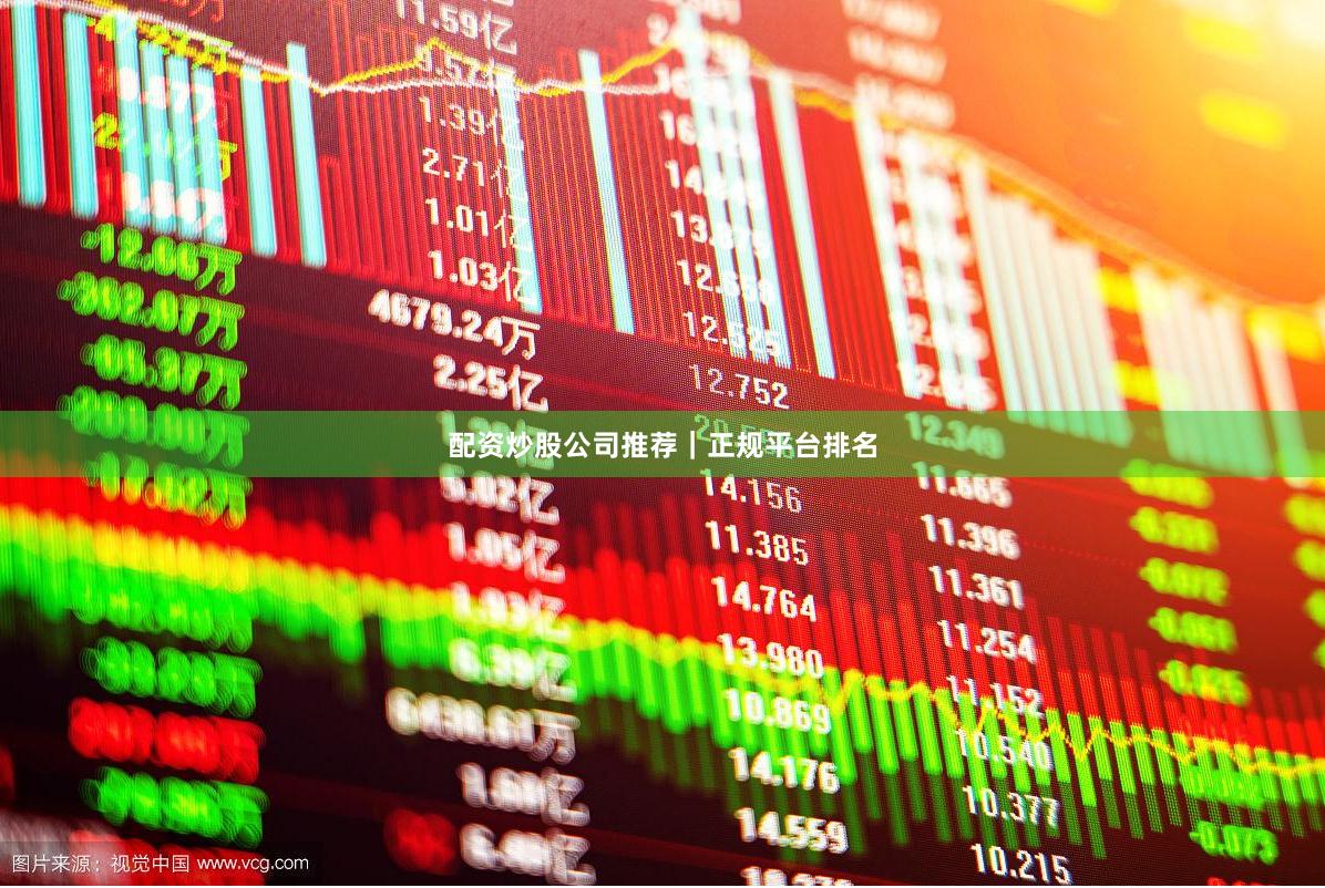 配资炒股公司推荐｜正规平台排名
