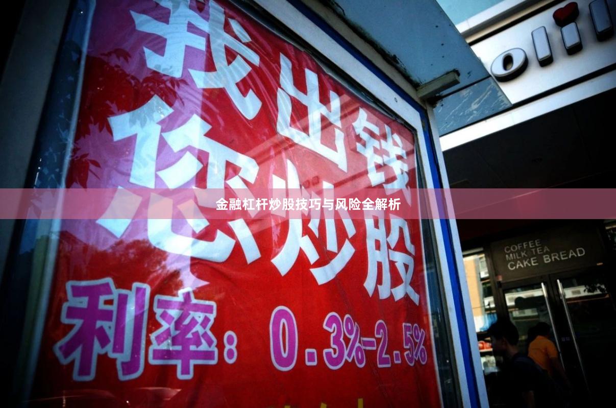金融杠杆炒股技巧与风险全解析