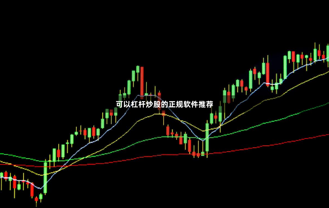 可以杠杆炒股的正规软件推荐