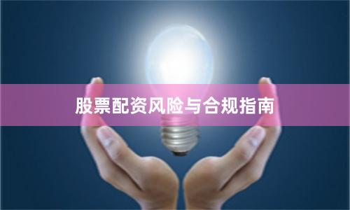 股票配资风险与合规指南