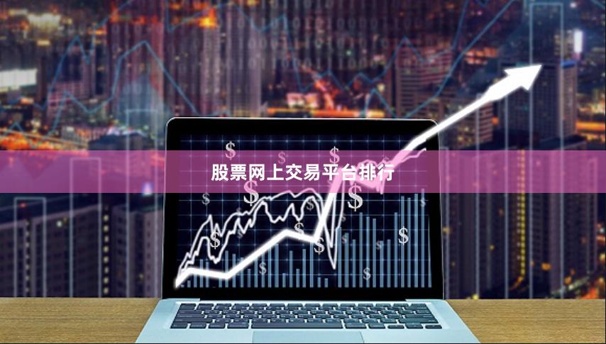 股票网上交易平台排行