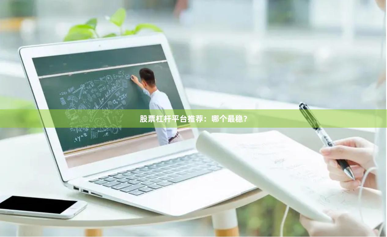股票杠杆平台推荐:哪个最稳?