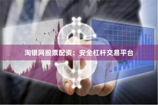 淘银网股票配资:安全杠杆交易平台
