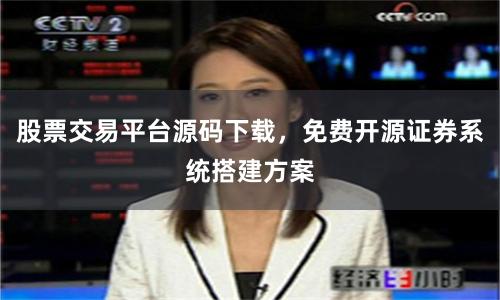 股票交易平台源码下载，免费开源证券系统搭建方案