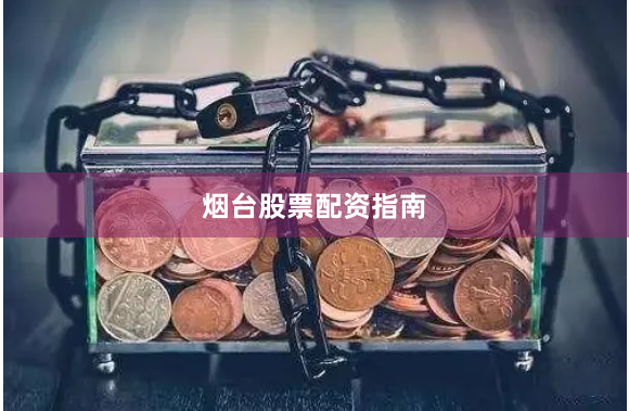 烟台股票配资指南
