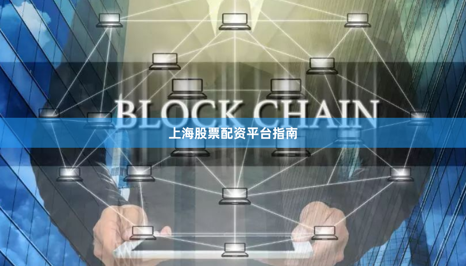 上海股票配资平台指南
