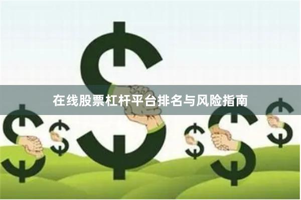在线股票杠杆平台排名与风险指南