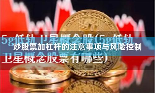 炒股票加杠杆的注意事项与风险控制