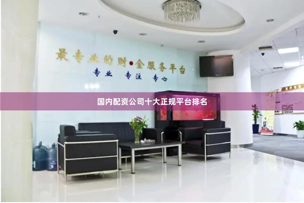 国内配资公司十大正规平台排名