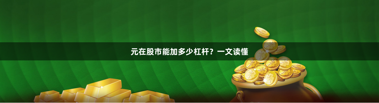 元在股市能加多少杠杆？一文读懂