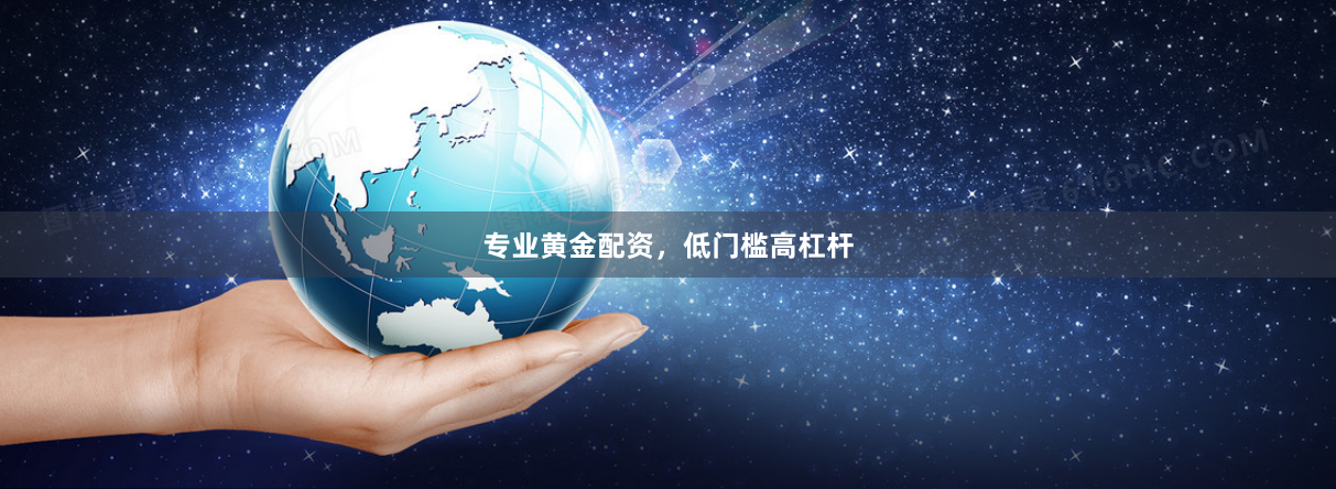 专业黄金配资，低门槛高杠杆
